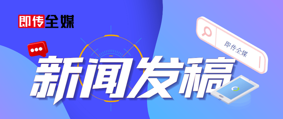 新闻发稿