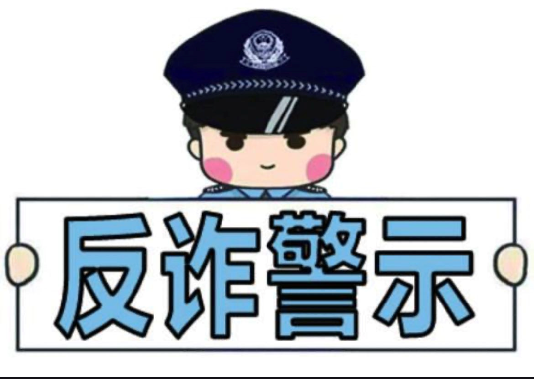 诈骗警示图片大全图片