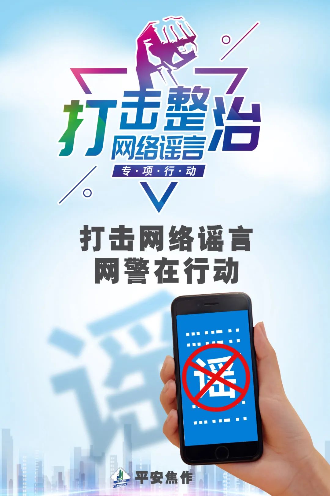 夏季行动|打击整治网络谣言,硬核海报来袭!