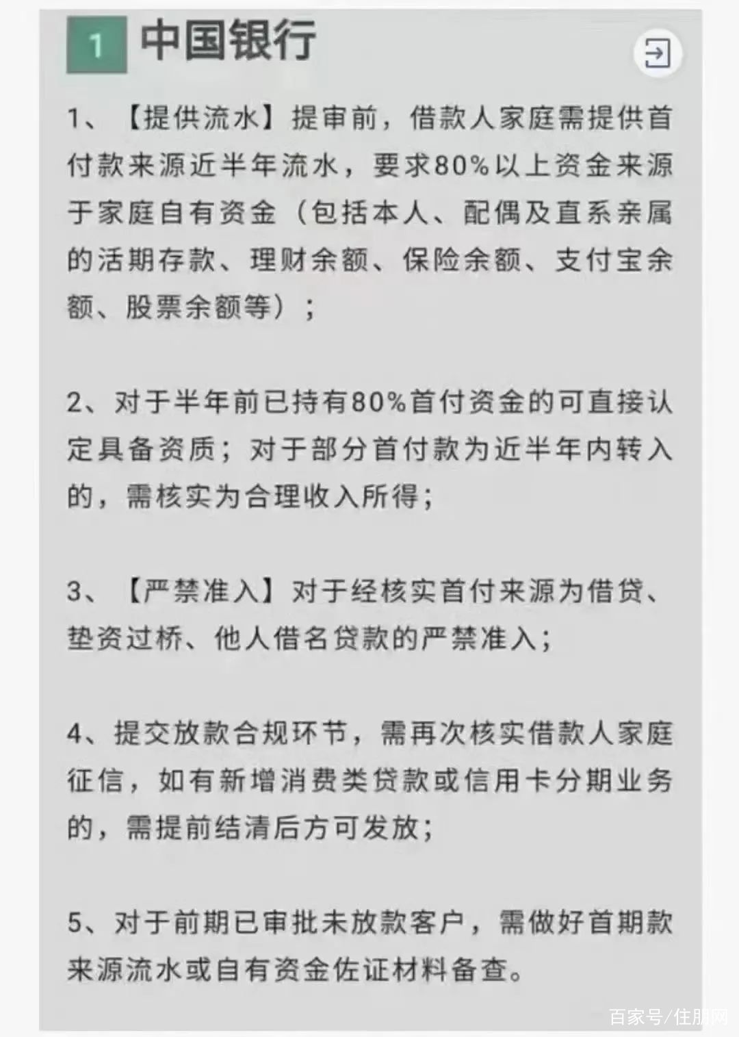 严查! 首付款来源要求: 80%以上资金都是自己家的钱!