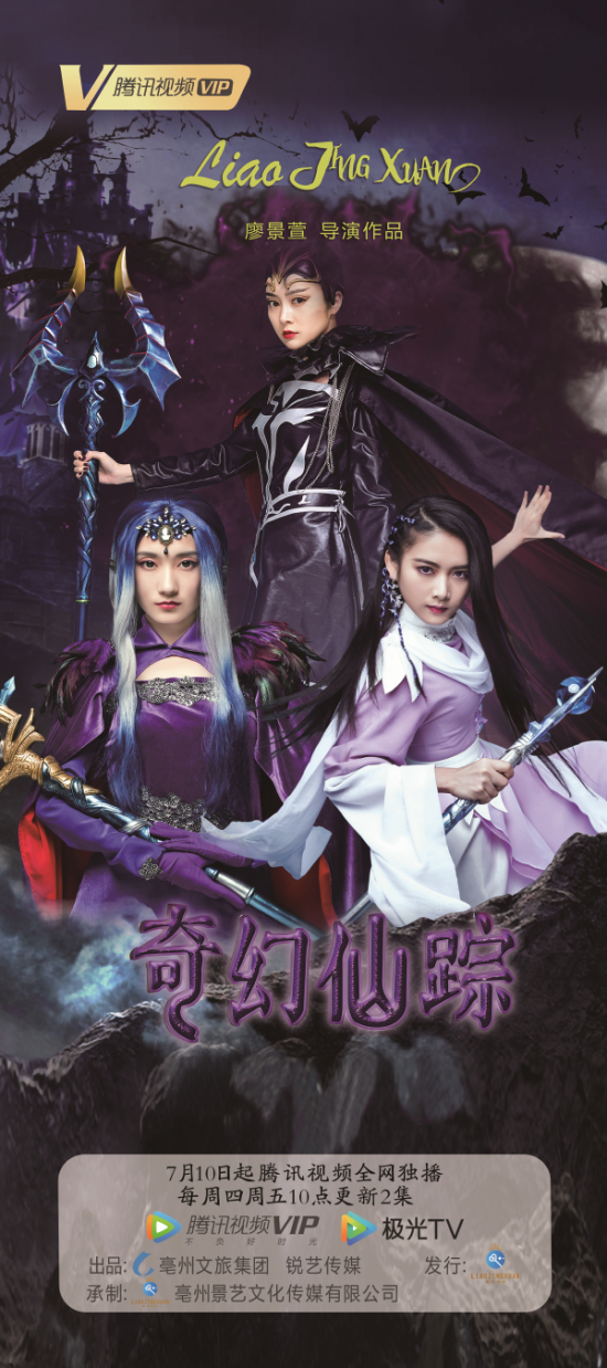 儿童魔幻真人剧《奇幻仙踪》7月10日腾讯视频全网独家上映