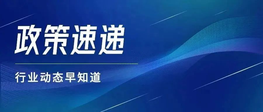 能源政策速递丨2023年9月第一期