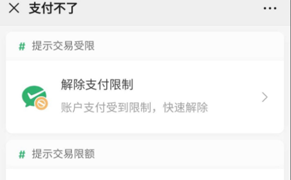 微信賬戶限制收不了款怎麼辦,賬戶異常限制收款怎麼回事