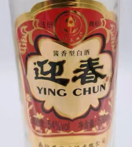 有着"北方小茅台"外号的迎春酒怎么样?感兴趣的朋友一起看看!