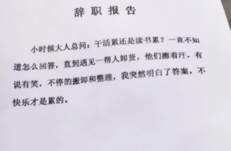 "这点钱,我很难帮你办事",00后嚣张辞职信,老板看后哑口无言
