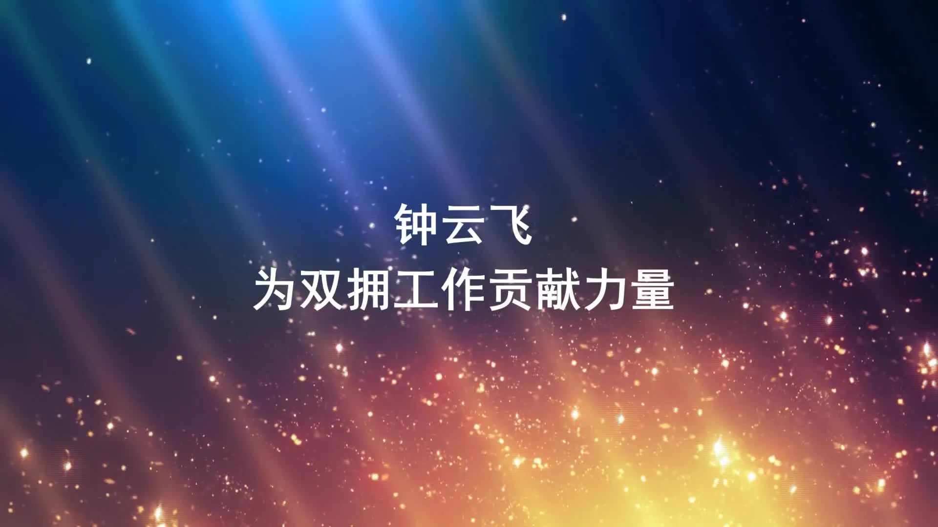 【最美退役军人】钟云飞:为双拥工作贡献力量