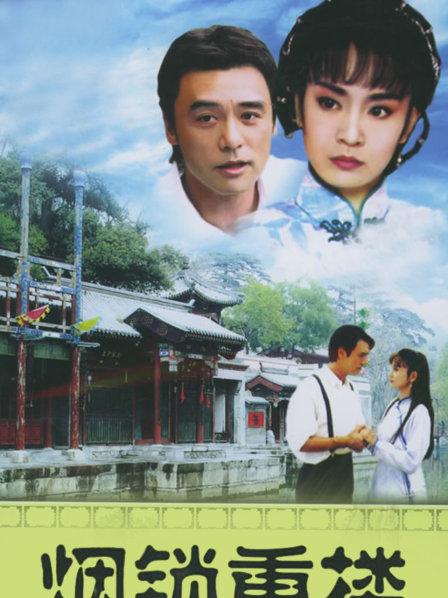 《烟锁重楼》:绝境逢生,情感自由的唯一出路!