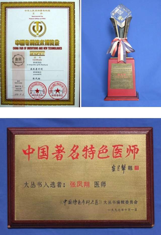 中国医学美容奠基人:张凤翔教授和他的美体康片