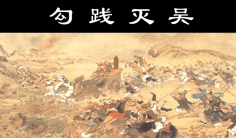 越王勾践卧薪尝胆,吴王夫差战败而亡,勾践自称霸王