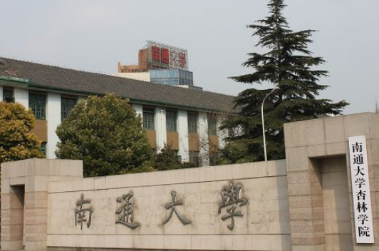 南通大学大门图片图片