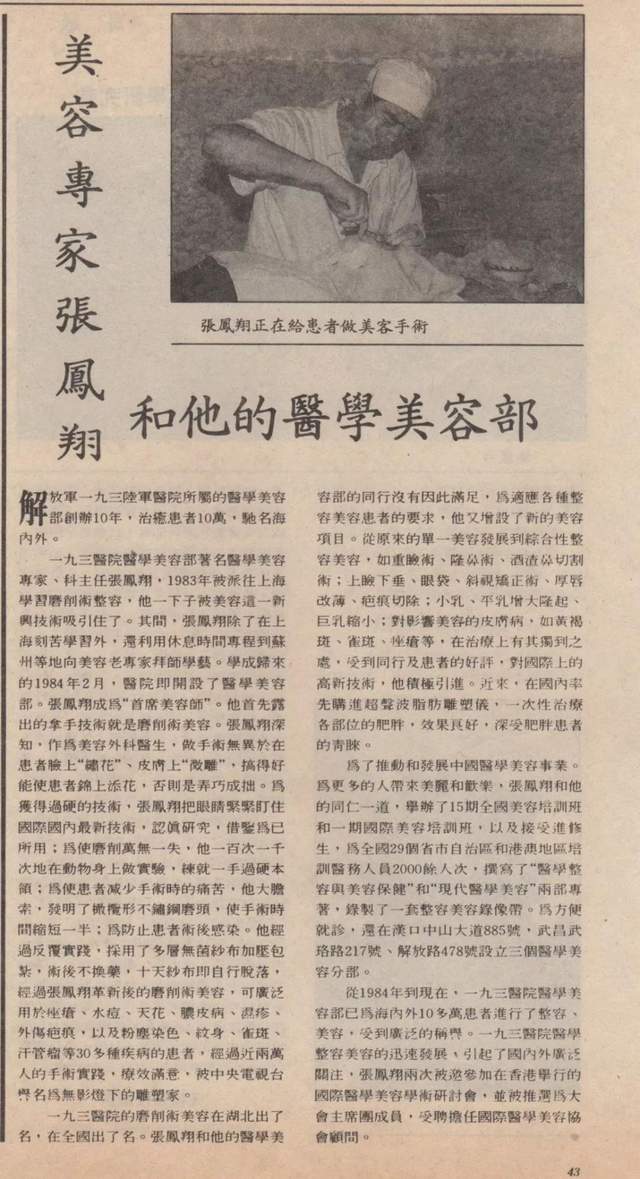 中国医学美容奠基人:张凤翔教授和他的美体康片