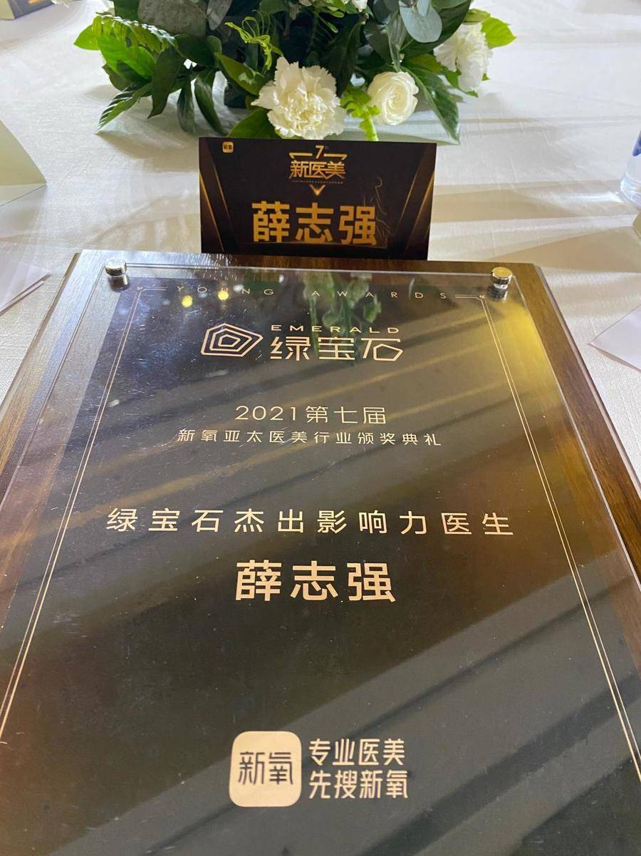 薛志强博士受邀出席「第七届新氧亚太医美行业颁奖盛典」