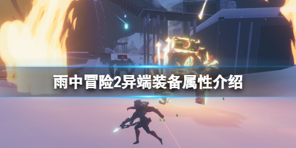《雨中冒险2》异端装备有哪些?异端装备属性介绍