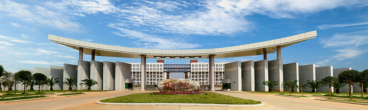 走进新余市唯一一所公办普通本科院校—新余学院