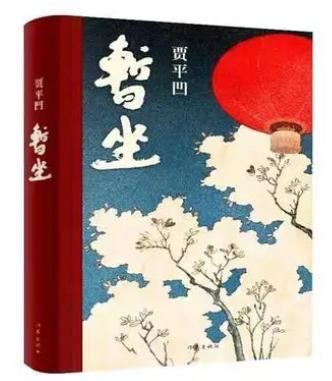 贾平凹《暂坐》:有钱人喜欢的女人,身上都有这种特质