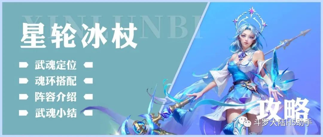 斗罗大陆h5星轮冰杖魂环搭配