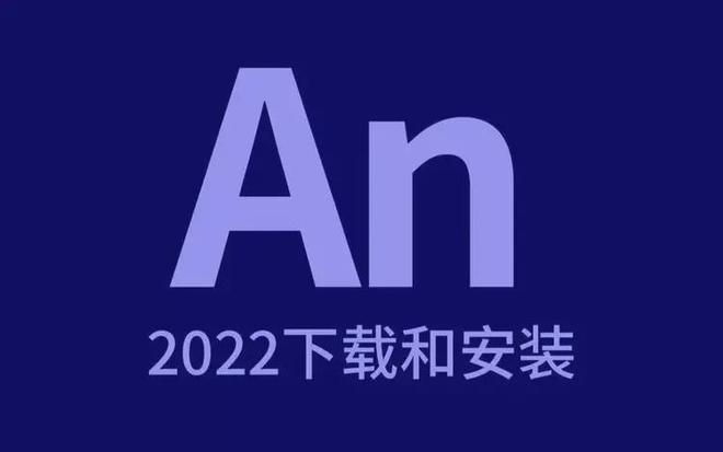 an官方软件下载 adobe animate 2021中文正式版下载安装教程