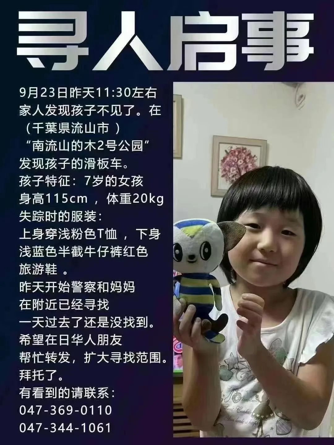 紧急寻人!日本千叶县7岁华人女童在公园失踪 日警方80人展开搜索