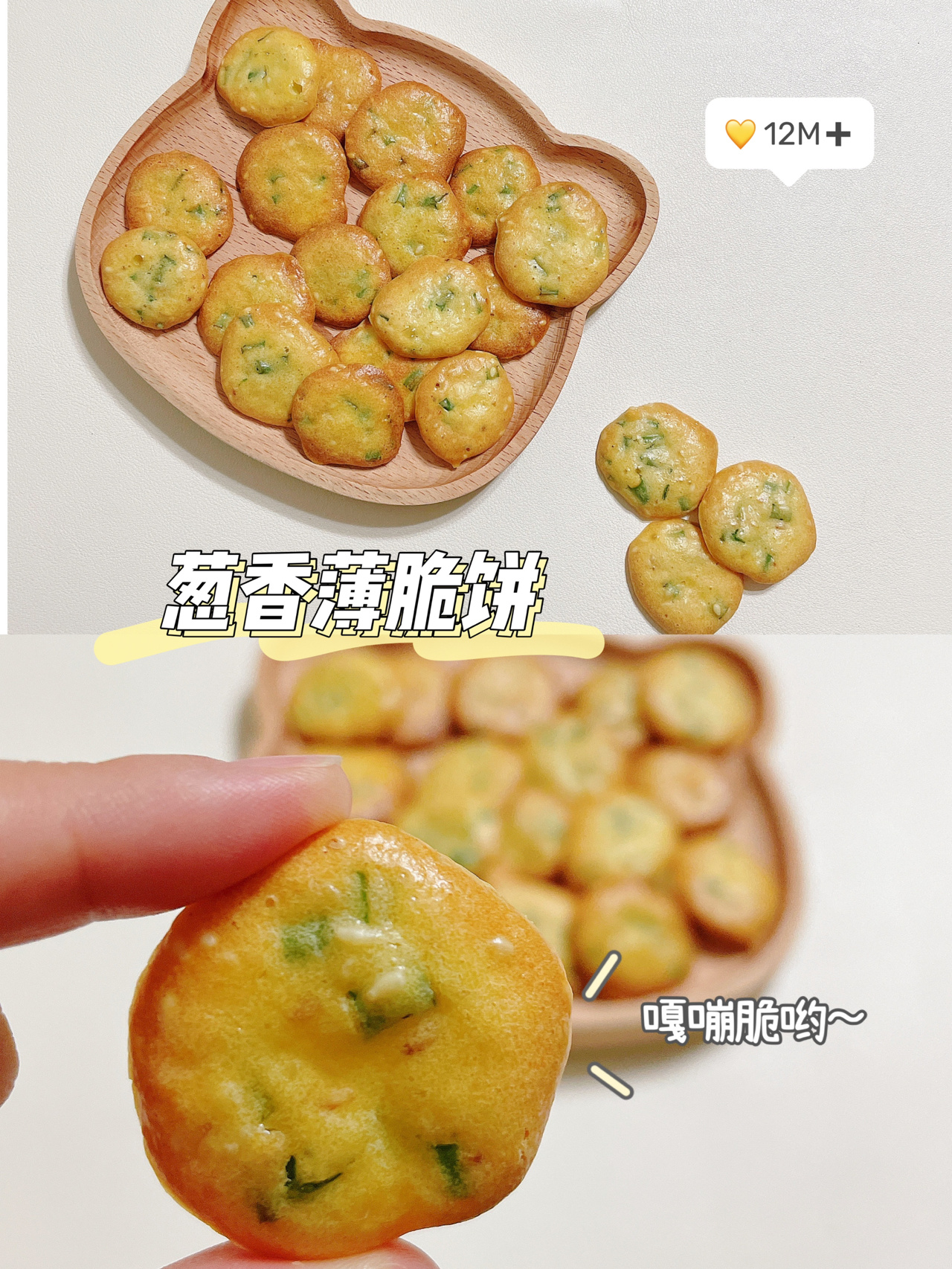 宝宝版葱香饼干香脆可口一口下去超满足