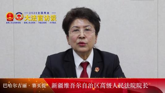 巴哈尔古丽赛买提:守司法为民初心 担公正司法使命