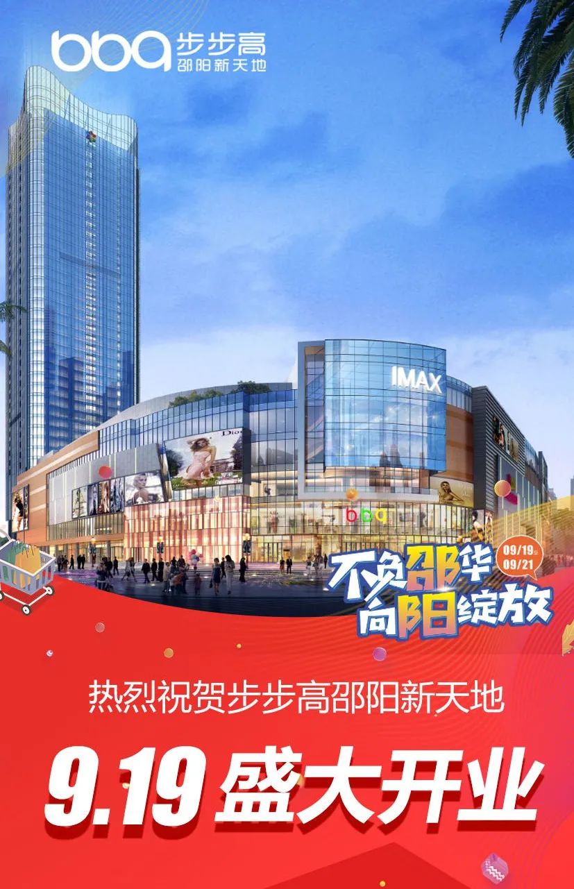 邵阳步步高新天地购物中心盛大开业