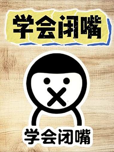 祸从口出,学会闭嘴 祸从口出 学会闭嘴 学会闭嘴比学会说话更重要 祸