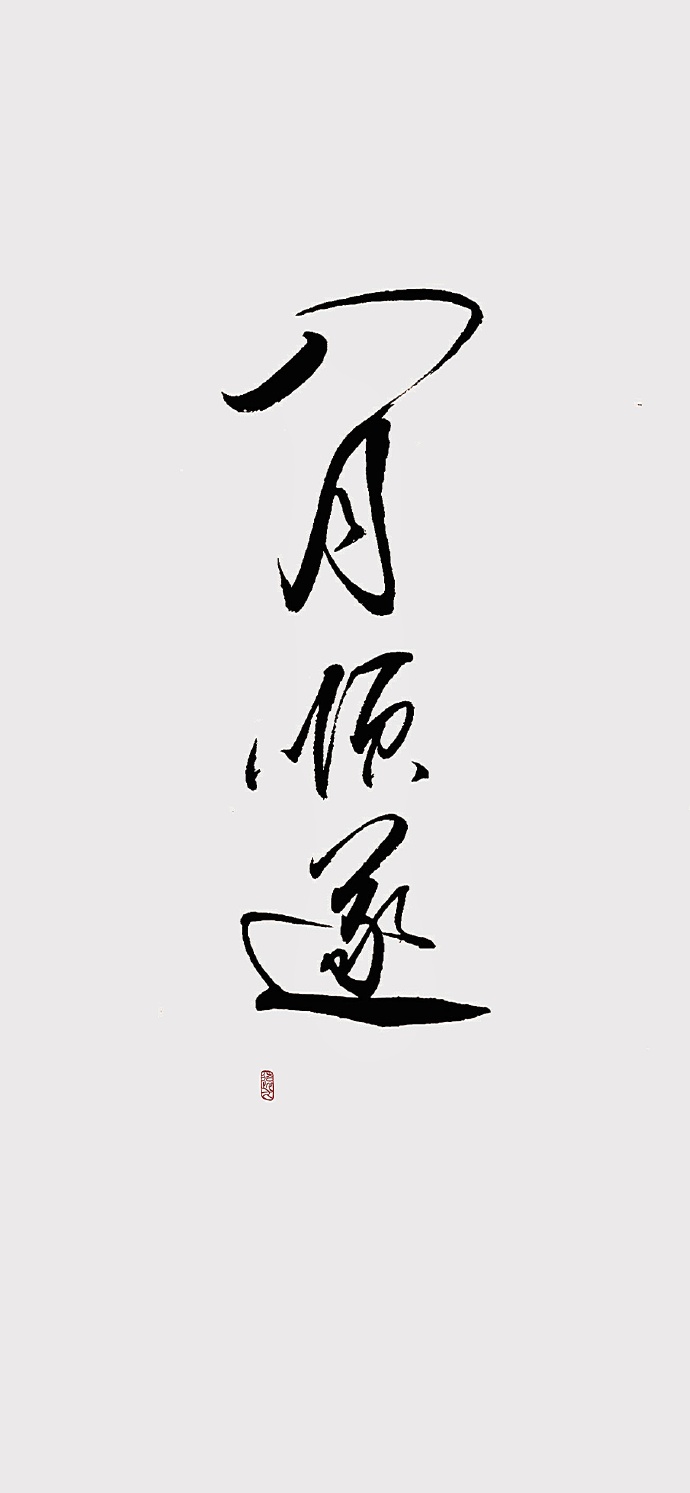 祝:春生夏明朗,秋祺冬瑞康