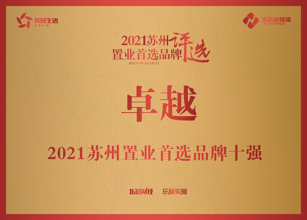 卓越地产入选"2021苏州置业首选品牌十强"