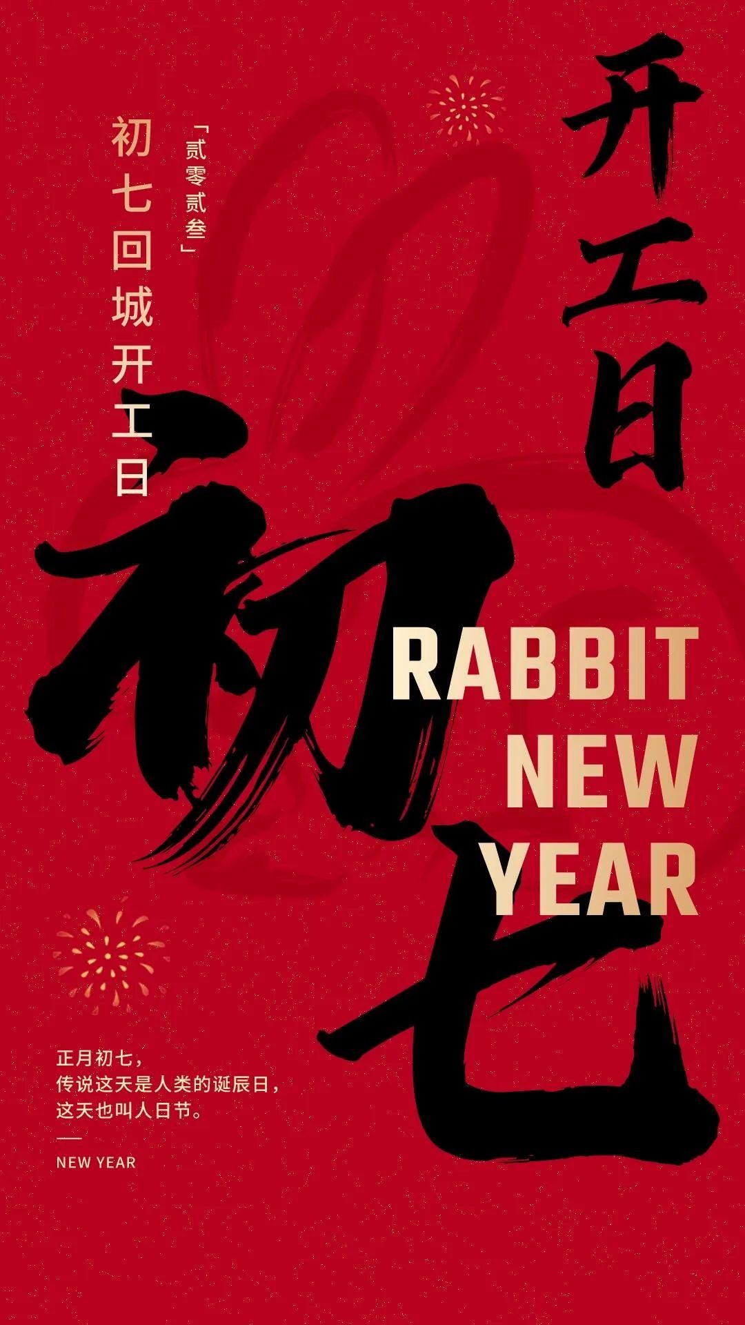大年初七开工大吉图片配图海报文案,开门红图片朋友圈文案句子