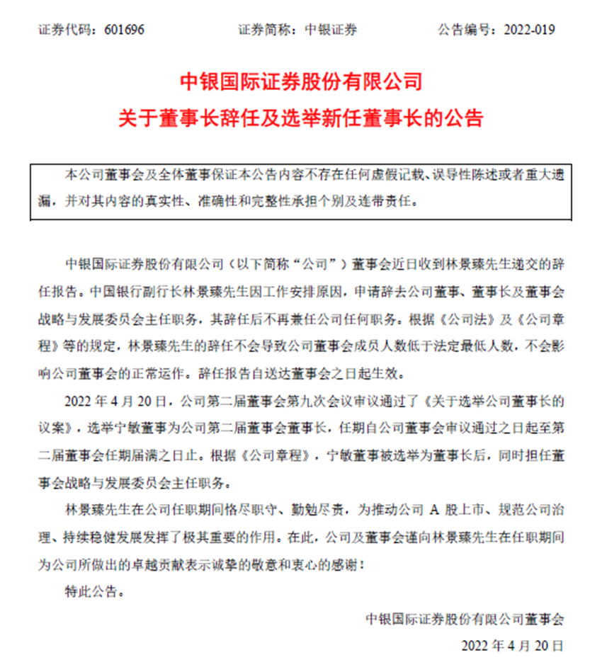 中银证券董事长林景臻辞职 执行总裁宁敏接任