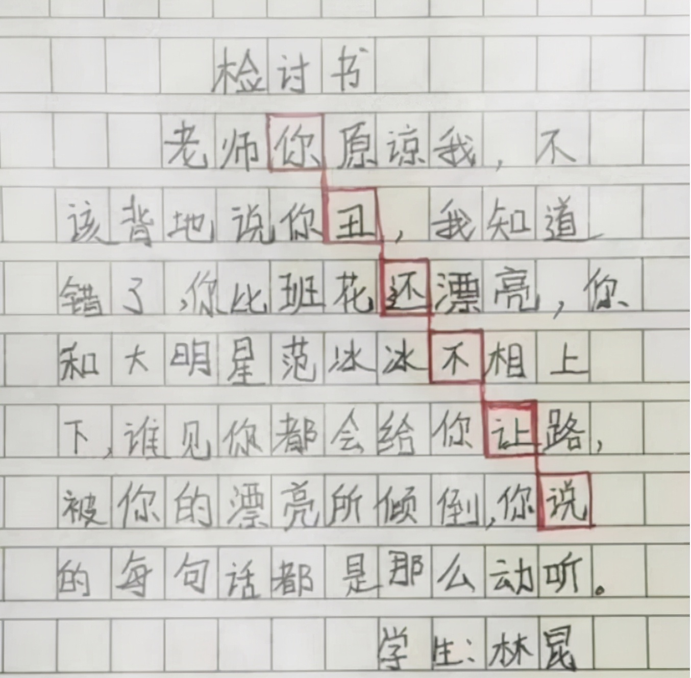 检讨书小学生藏头诗图片