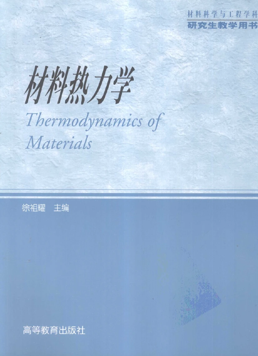徐祖耀《材料热力学》第四版pdf电子版无偿分享