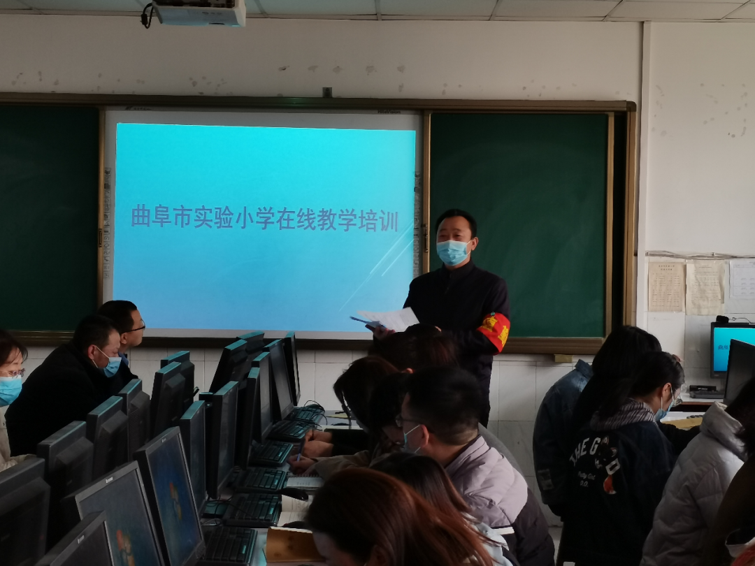 曲阜市实验小学全体教师召开线上教学技术专题培训会
