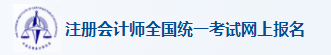 2023年注册会计师（cpa）报名入口网址！(2021年注册会计师报名网址)