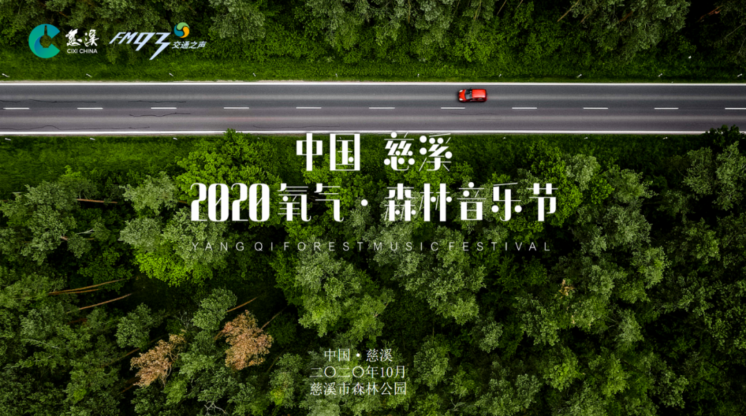 宁波慈溪氧气森林音乐节2021(时间表 全阵容 订票指南)一览