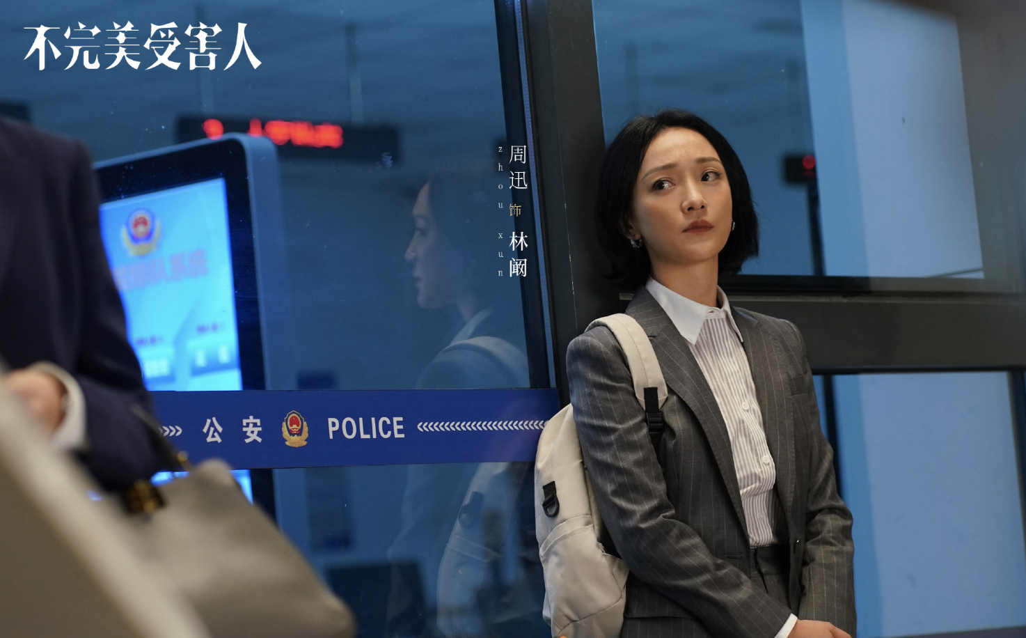 《不完美受害人》结局,林阚因赵寻找回初心,赵寻因尹声扳倒成功