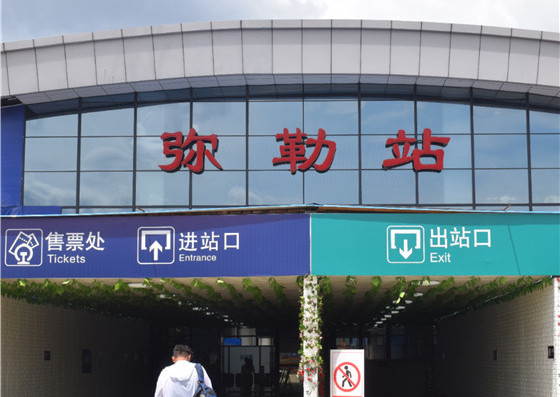 发现最美铁路:弥勒站,云桂脱贫风景线