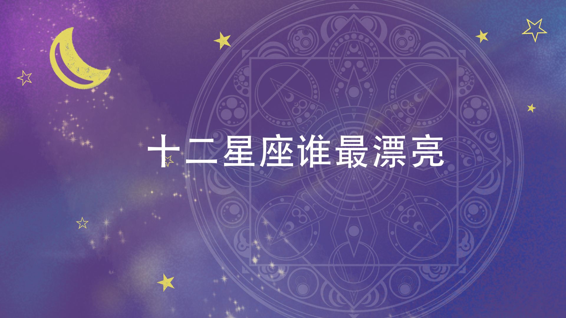 12星座三月运势分析