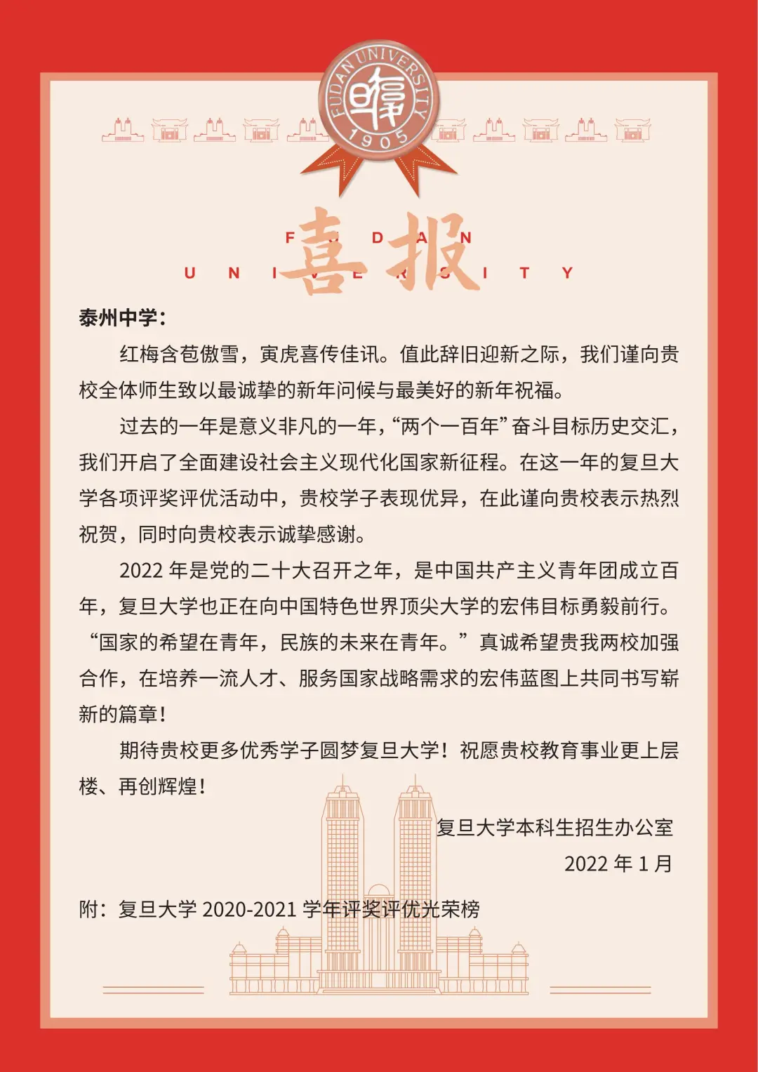 复旦大学发来喜报,祝贺泰州中学多名学子评奖评优表现优异