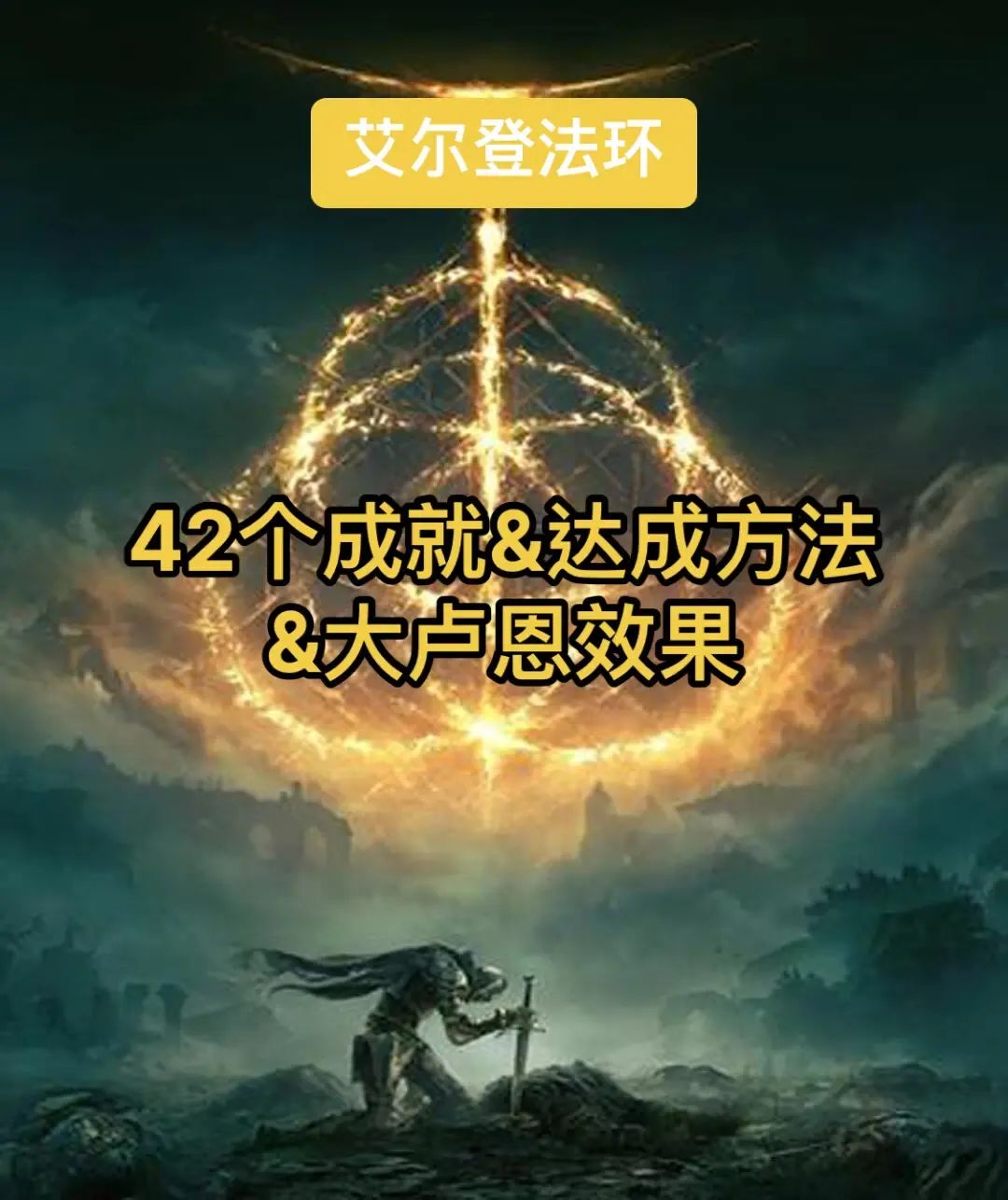 《艾尔登法环》42个成就达成方法+大卢恩效果