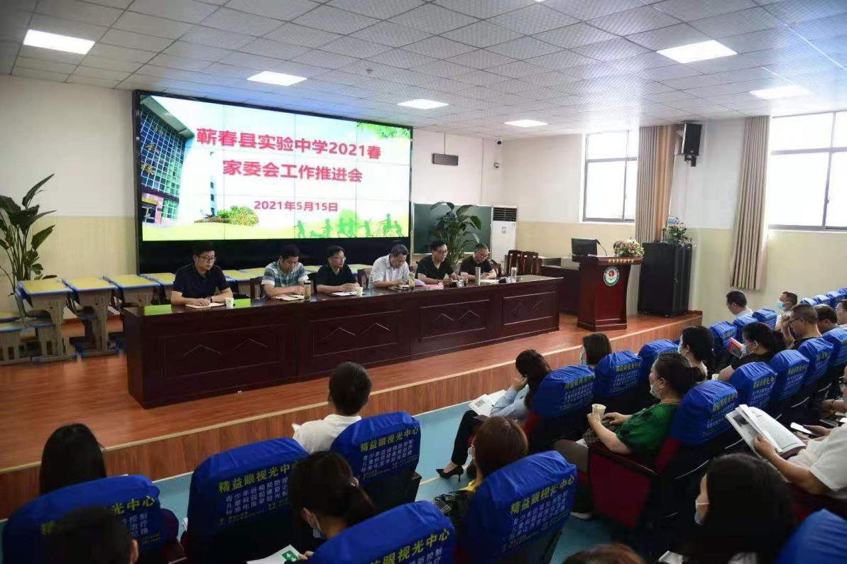 家校携手共成长!蕲春县实验中学家委会召开工作推进会