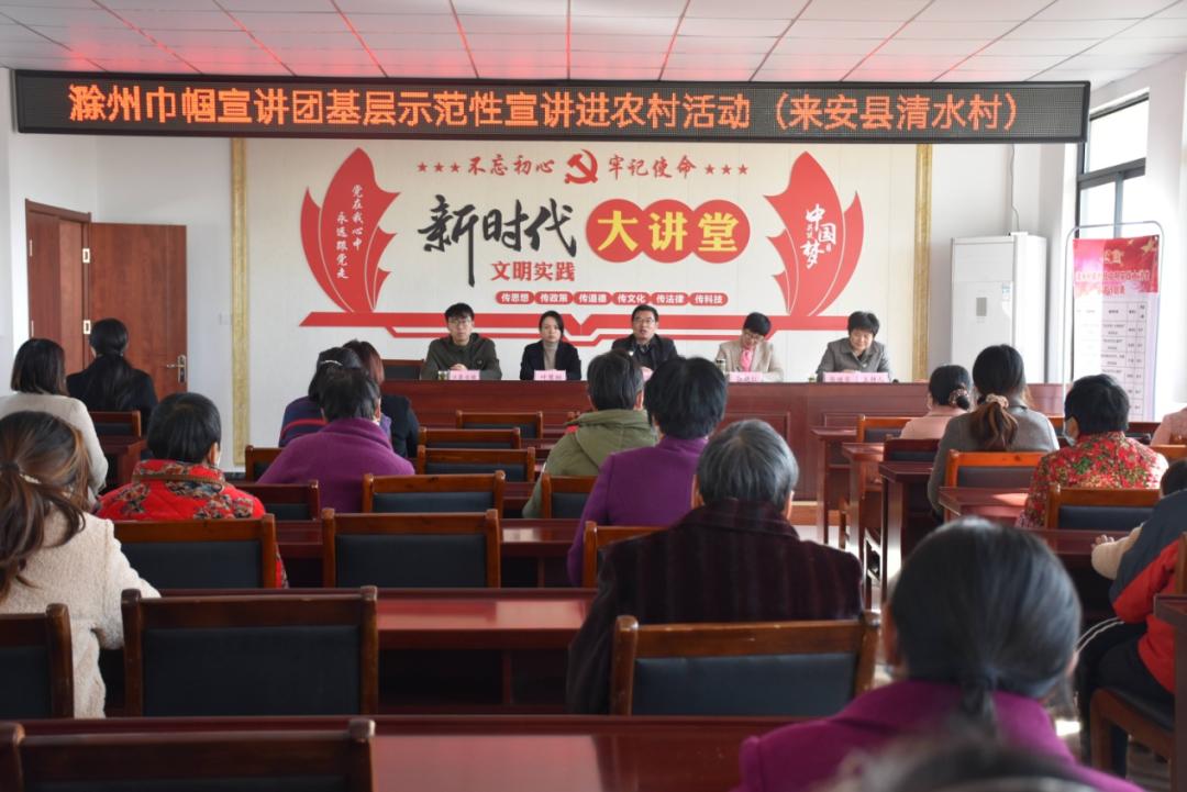 滁州巾帼宣讲团基层示范性宣讲活动走进来安县水口镇清水村