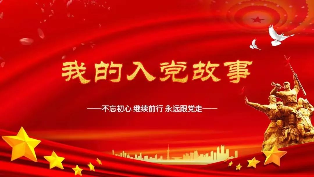 我的入党故事 王平 党给我新的使命 把爱传递下去