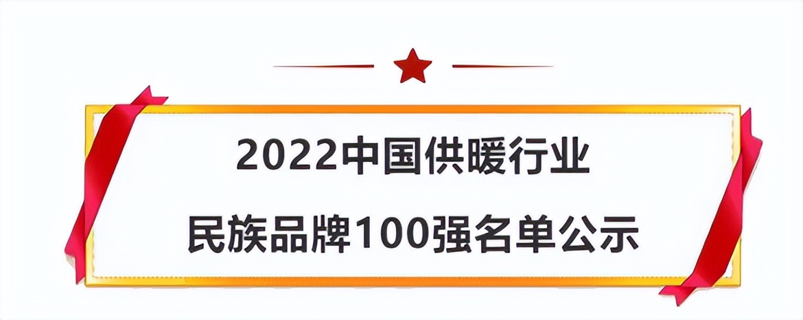 宏倍斯荣获"2022中国供暖行业民族品牌100强"