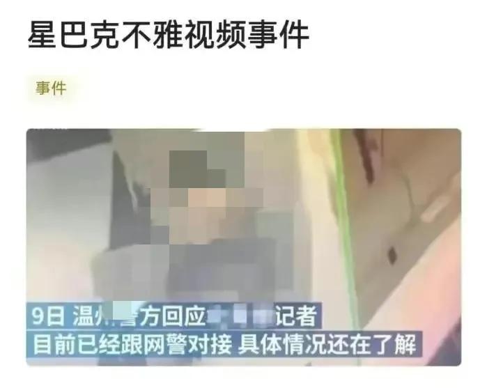 温州星巴克男女不雅视频引发舆论哗然