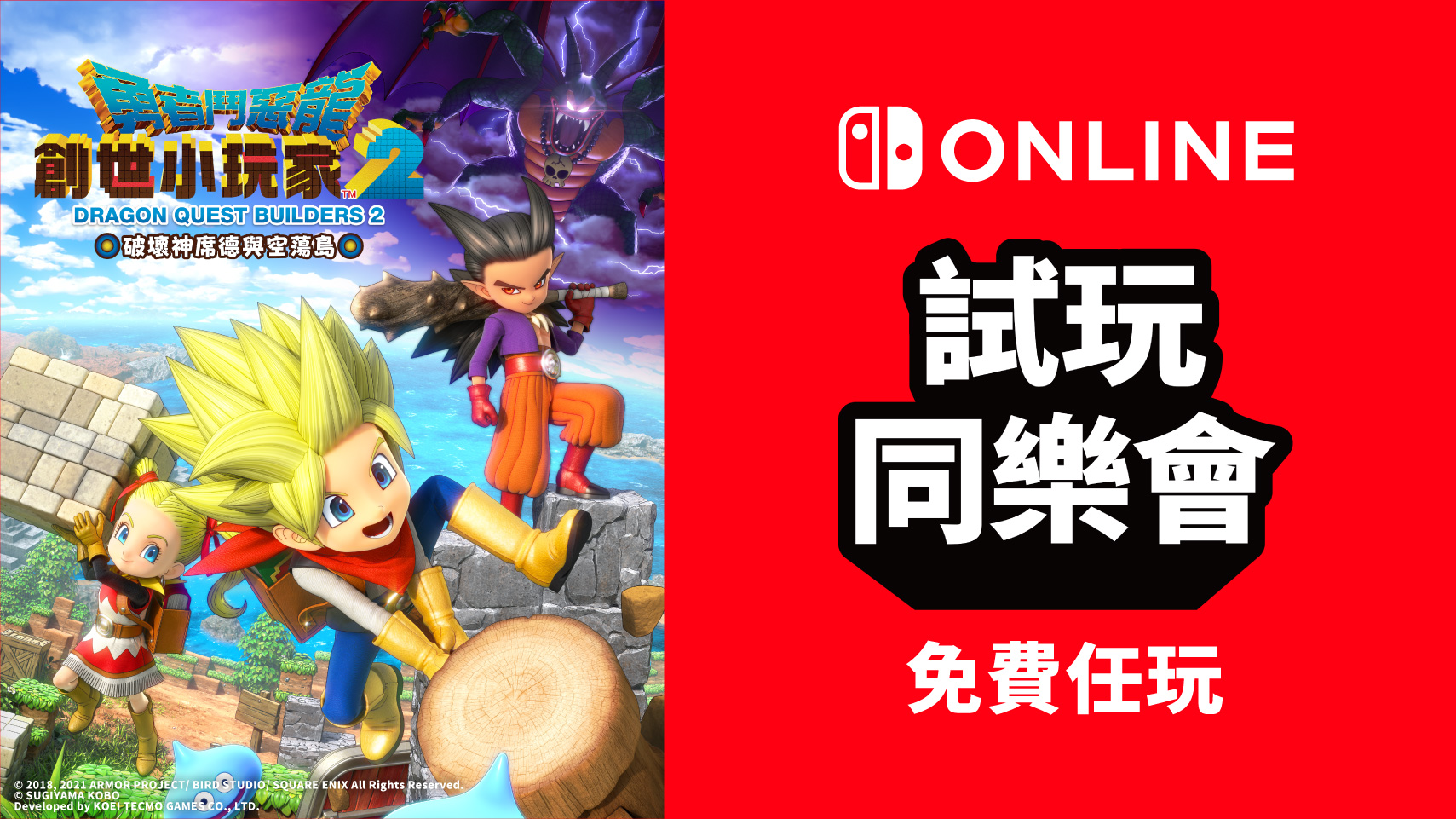 任天堂港服试玩同乐会《dq 创世小玩家2》免费游玩