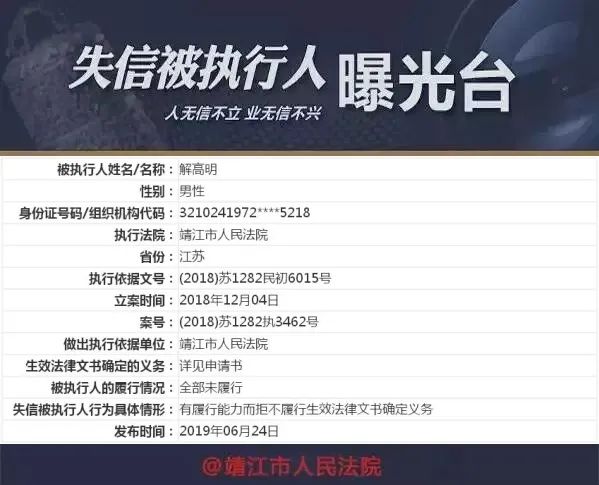 【执行曝光台】失信被执行人——解高明