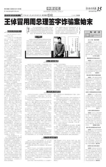 报纸刊登王倬诈骗案