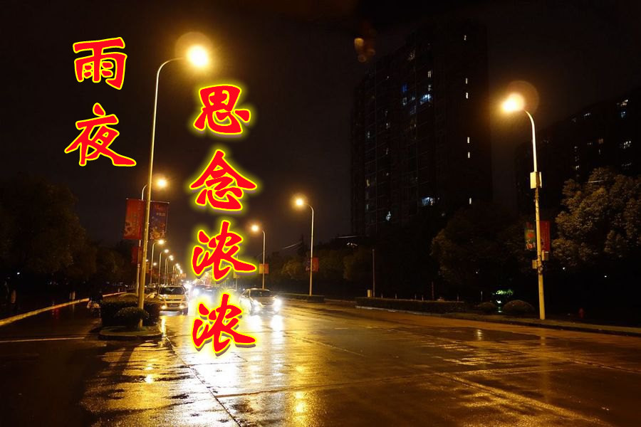 雨夜,思念濃濃