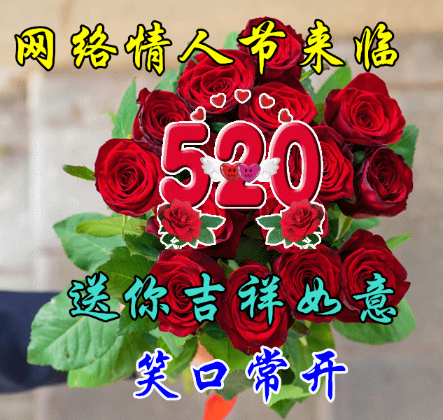 520动态表白图,520温馨浪漫的爱情句子